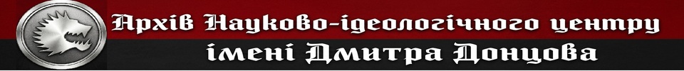 Архів Науково-ідеологічного центру імені Дмитра Донцова
